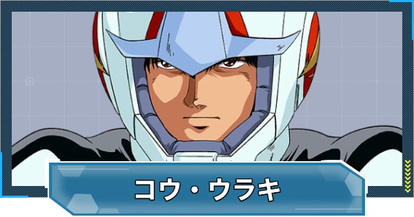 【Gジェネエターナル】コウ・ウラキ(UR/耐久)の評価とおすすめユニット【ジージェネレーションエターナル】