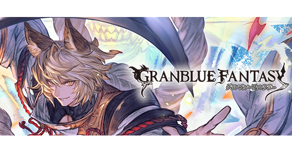 【グラブル】2025年1月~3月のガチャ更新情報まとめ【グランブルーファンタジー】