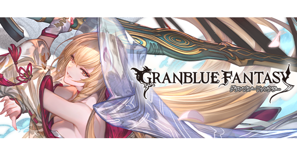 【グラブル】2024年10月~12月ニュースまとめ【グランブルーファンタジー】