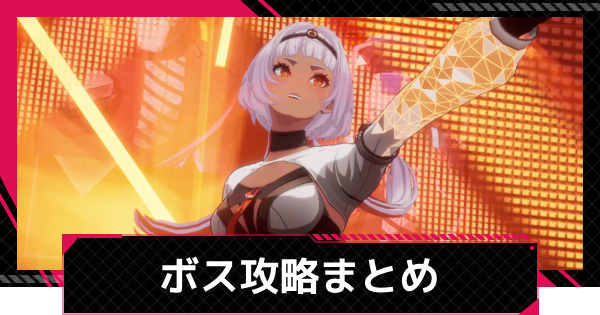 ボス攻略まとめ