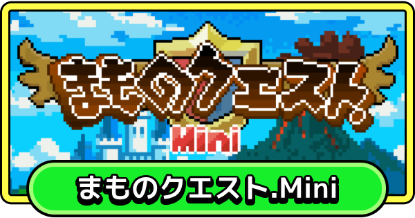 まものクエスト.Miniの進め方と攻略のポイント
