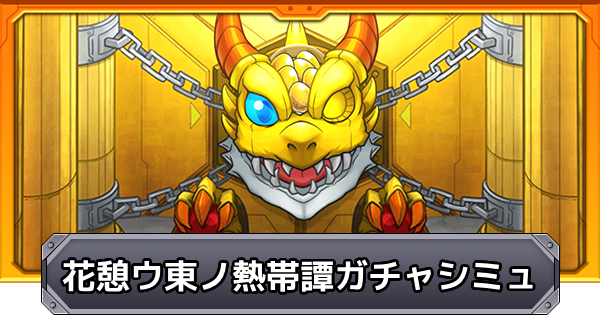 【モンスト】花憩ウ東ノ熱帯譚のガチャシミュレーター