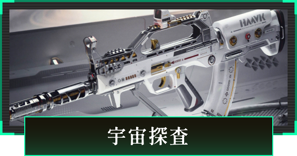 宇宙探査の見た目と引き方