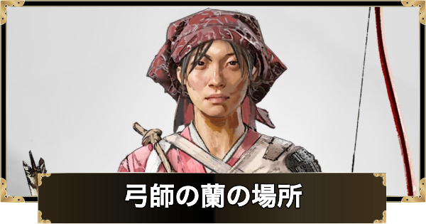 弓師の蘭の場所とできること