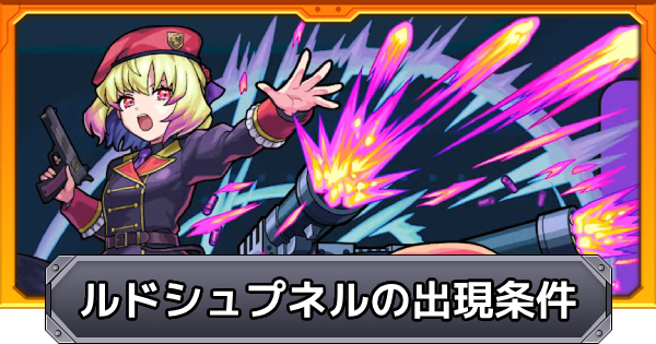 【モンスト】ルドシュプネルの出現条件と確率