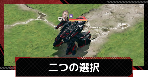 二つの選択攻略｜異界の魔境イベント