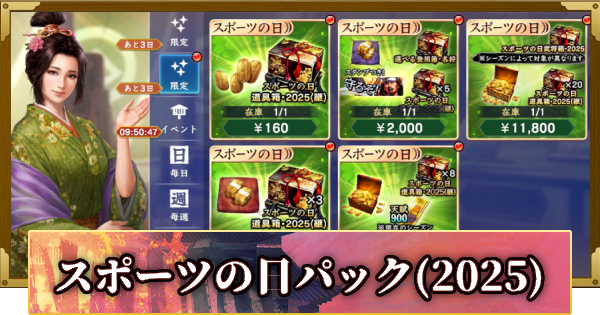 【信長の野望 覇道】スポーツの日パックの販売情報(2025)