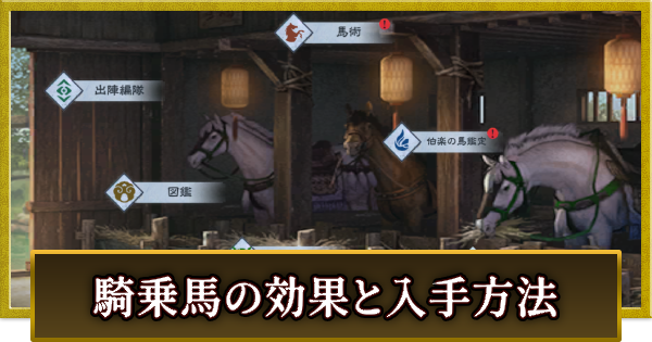 【真・三國無双 覇】騎乗馬の効果と入手方法