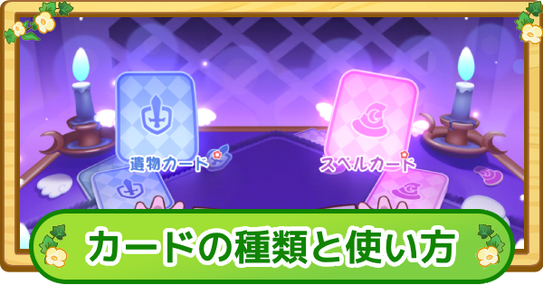 【トリッカル】カードの種類と使い方【もちもちほっぺ大作戦】