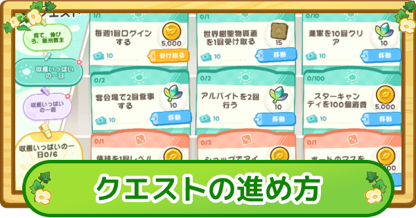 【トリッカル】クエストの進め方とメリット【もちもちほっぺ大作戦】