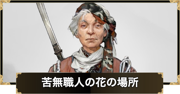 苦無職人の花の場所とできること