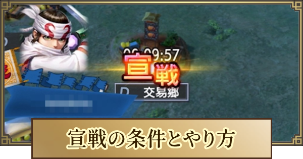【キングダム 覇道】宣戦の条件とやり方