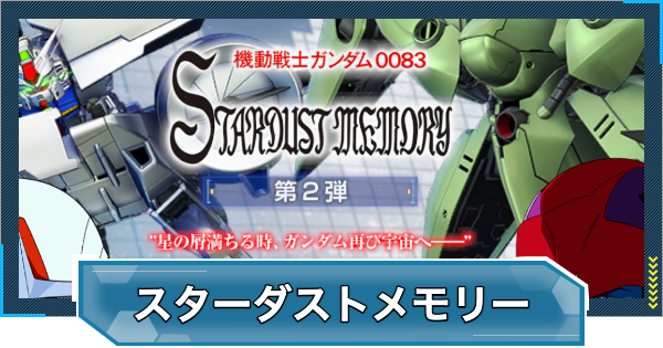 【Gジェネエターナル】0083スターダストメモリー第2弾の攻略と報酬|ストーリーイベント【ジージェネレーションエターナル】