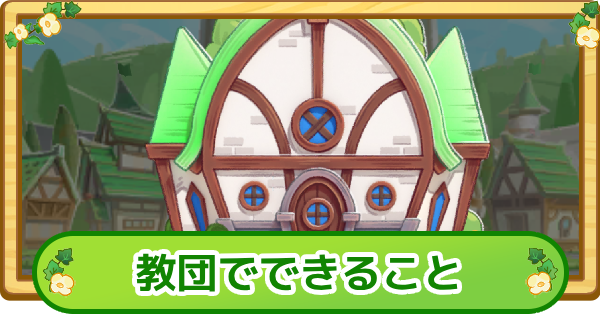 【トリッカル】教団でできることまとめ【もちもちほっぺ大作戦】