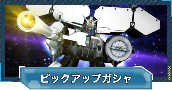 【Gジェネエターナル】ガンダム試作3号機&ノイエジールガチャは引くべき?【ジージェネレーションエターナル】