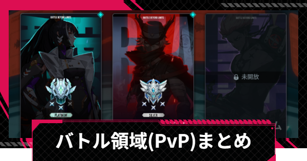 【イザリア】バトル領域(PvP)まとめ【Etheria: Restart】
