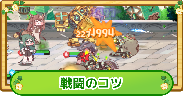 【トリッカル】戦闘の進め方とポイント【もちもちほっぺ大作戦】