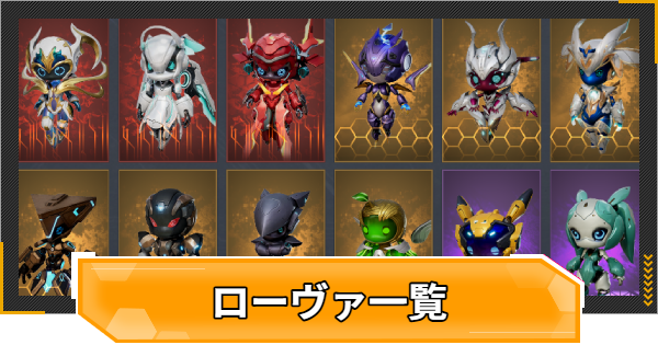 ローヴァ一覧
