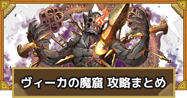 【サモンズボード】ヴィーカの魔窟 攻略情報まとめ