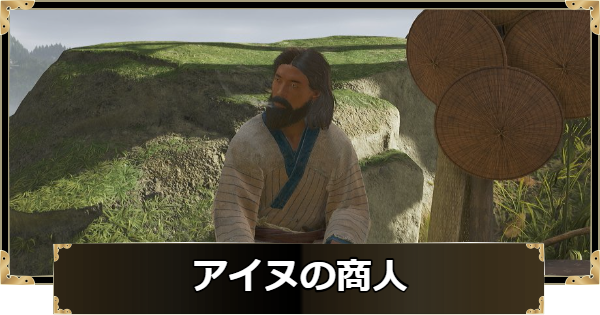 アイヌの商人の場所と購入できるもの