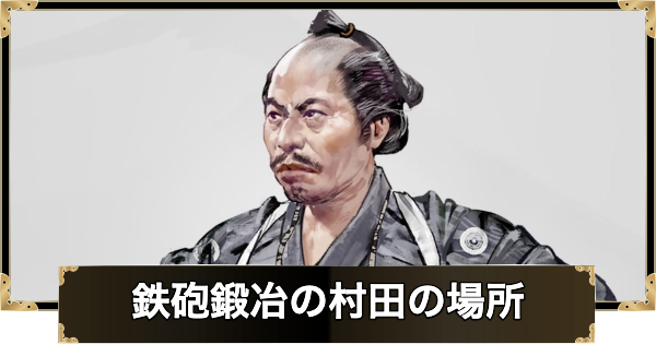 鉄砲鍛冶の村田の場所とできること