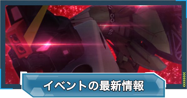 【Gジェネエターナル】イベントの最新情報とスケジュールまとめ【ジージェネレーションエターナル】