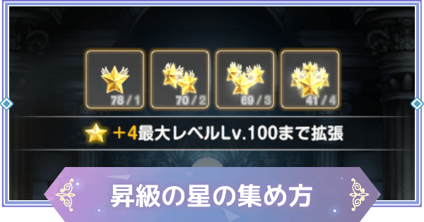 【ブラウンダスト2】昇級の星の集め方と必要数【ブラダス2】