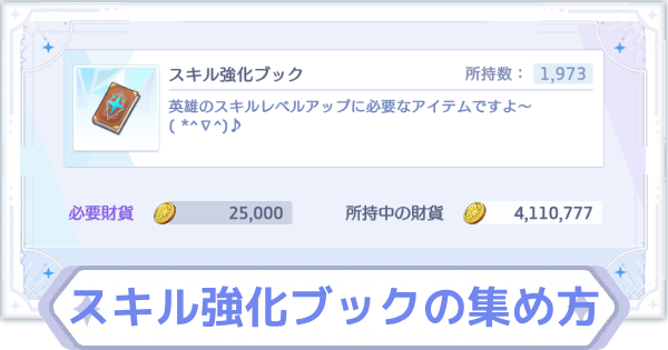 スキル強化ブックの集め方と使い道