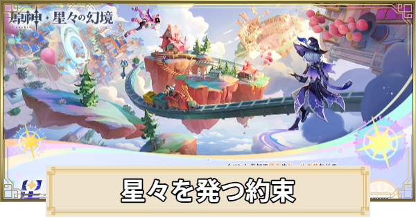 原神の星々を発つ約束
