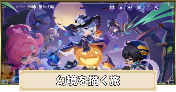 幻境を描く旅(星々を発つ約束)の進め方｜Webイベント