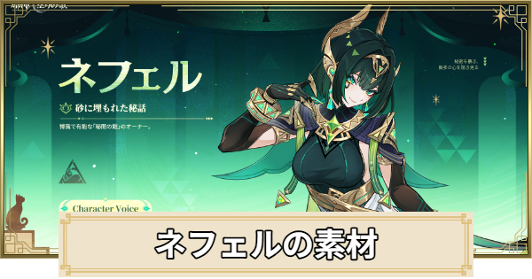 ネフェル素材の集め方まとめ
