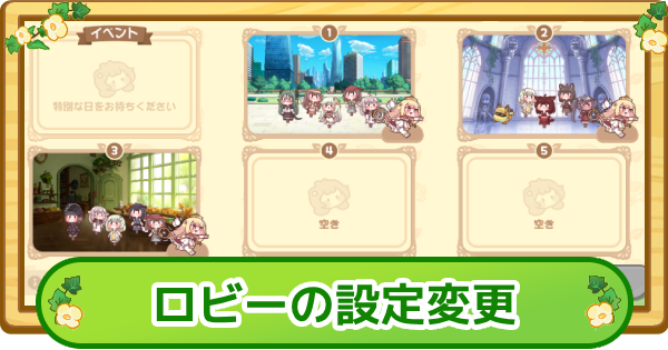 ロビーの設定