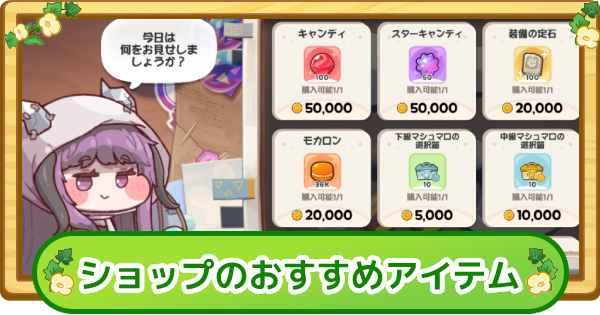 ショップ一覧とおすすめアイテム