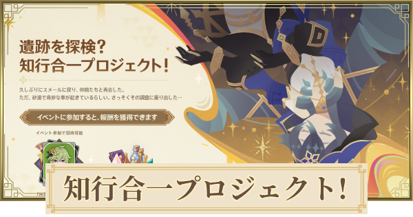 【原神】知行合一プロジェクトの攻略まとめ