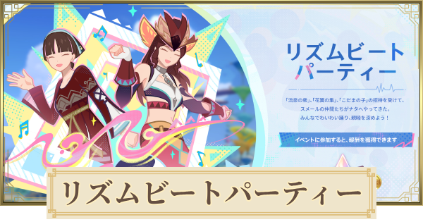 【原神】リズムビートパーティーの攻略ポイントまとめ