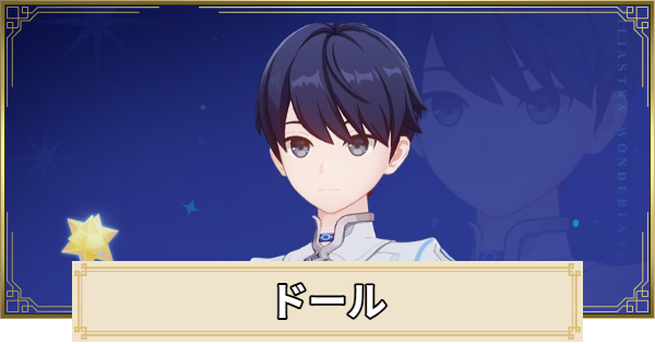 ドールと性能と声優まとめ