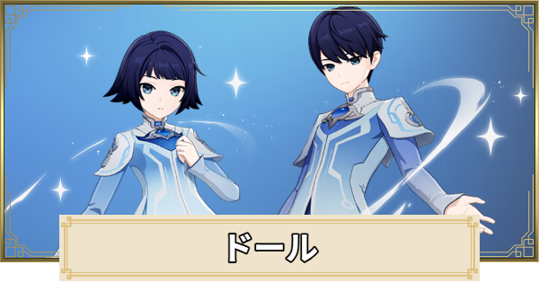 【原神】ドールの声優と名前・性別変更のやり方