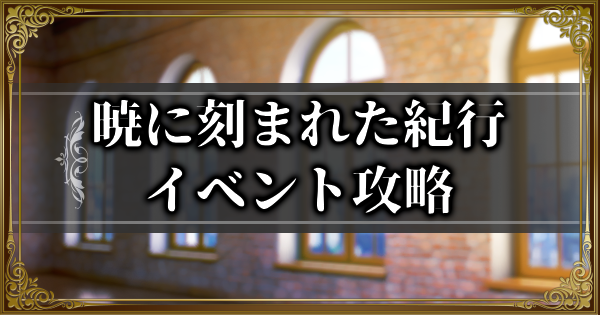 【ランモバ】暁に刻まれた紀行イベント攻略情報【ラングリッサーモバイル】