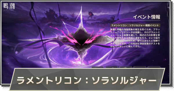 【鳴潮】ラメントリコン：ソラソルジャーの攻略とおすすめキャラ