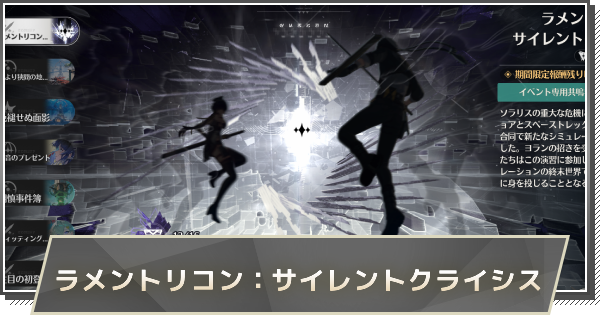 【鳴潮】ラメントリコン：サイレントクライシスの攻略｜おすすめキャラ