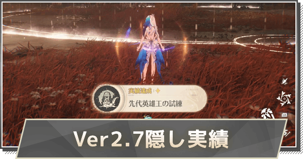 【鳴潮】Ver2.7隠し実績の取り方と解放条件