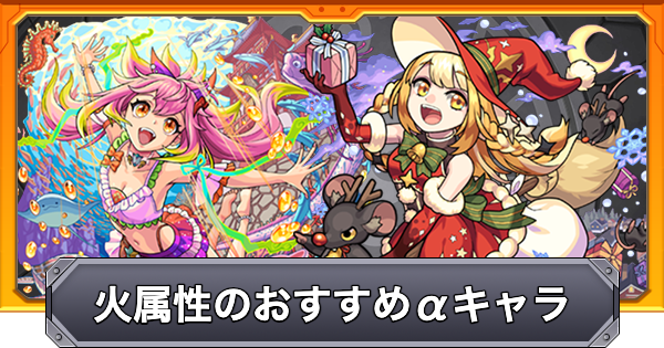 【モンスト】火属性（オンリーα）のおすすめキャラ