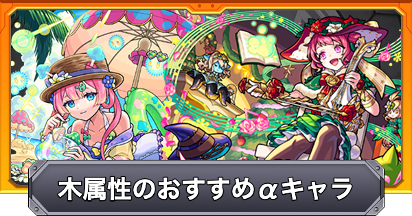 モンスト リアルガチャリドラ 木属性 モンスト】木属性（オンリーα）のおすすめキャラ - ゲームウィズ