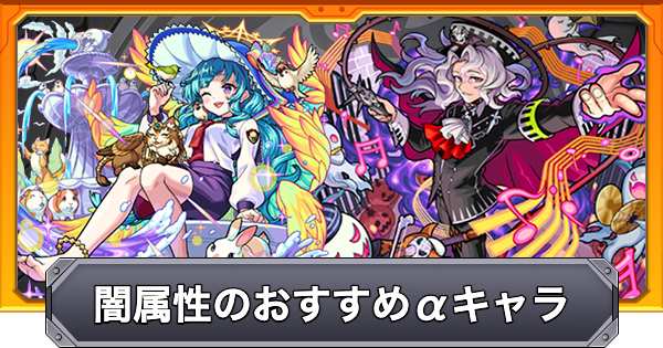 【モンスト】闇属性（オンリーα）のおすすめキャラ