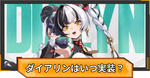 【ゼンゼロ】ダイアリンの評価とおすすめパーティ編成・凸効果【ゼンレスゾーンゼロ】