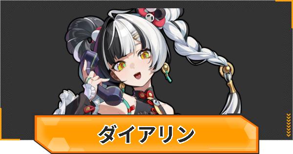 【ゼンゼロ】ダイアリンの評価とおすすめパーティ編成・凸効果【ゼンレスゾーンゼロ】