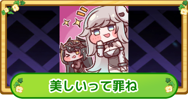 【トリッカル】美しいって罪ねの評価【もちもちほっぺ大作戦】