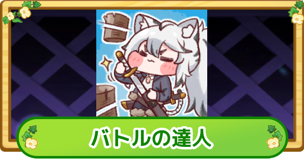 【トリッカル】バトルの達人の評価【もちもちほっぺ大作戦】