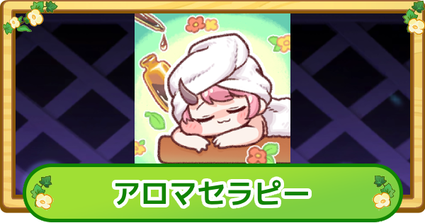 【トリッカル】アロマセラピーの評価【もちもちほっぺ大作戦】