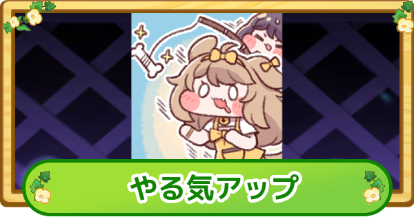 【トリッカル】やる気アップの評価【もちもちほっぺ大作戦】